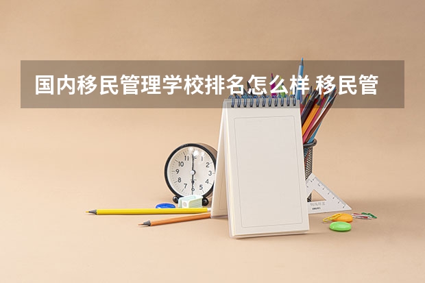 国内移民管理学校排名怎么样 移民管理就业方向