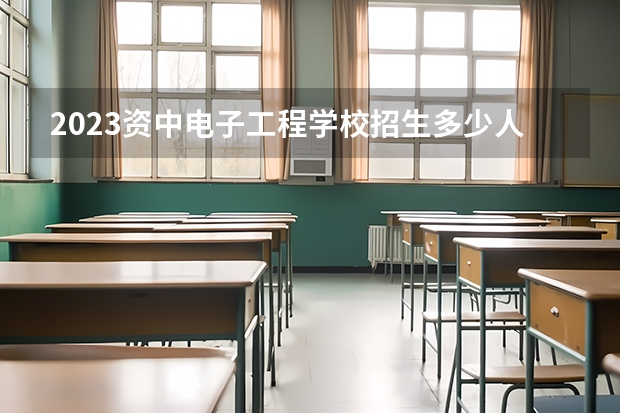 2023资中电子工程学校招生多少人 资中电子工程学校录取分数多少