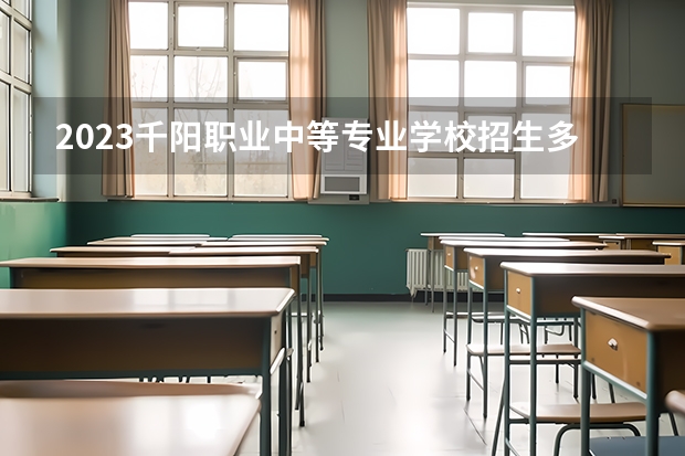 2023千阳职业中等专业学校招生多少人 千阳职业中等专业学校录取分数多少