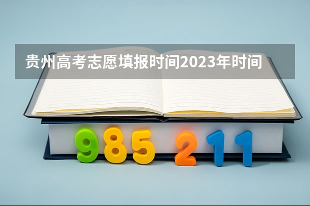 贵州高考志愿填报时间2023年时间表