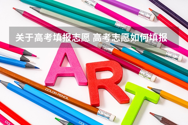 关于高考填报志愿 高考志愿如何填报