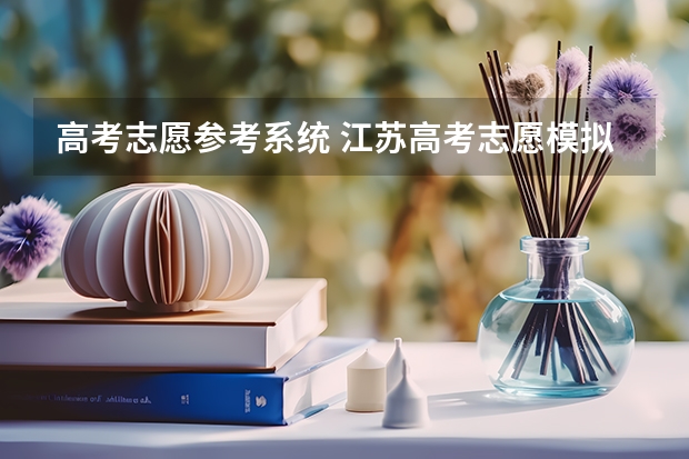 高考志愿参考系统 江苏高考志愿模拟填报系统入口,高考模拟填报助手网址