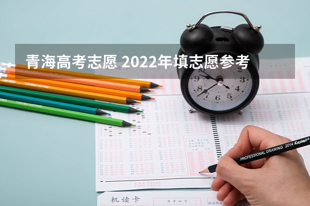青海高考志愿 2022年填志愿参考：青海文科385分对应的大学