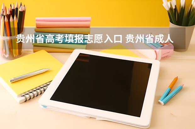 贵州省高考填报志愿入口 贵州省成人高考网上报名时间