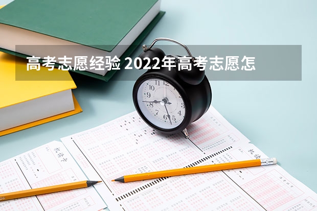 高考志愿经验 2022年高考志愿怎么填报？