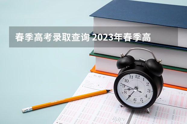 春季高考录取查询 2023年春季高考专科分数线