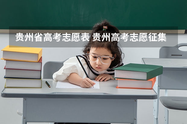 贵州省高考志愿表 贵州高考志愿征集时间