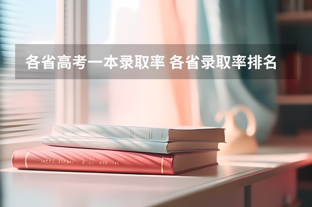 各省高考一本录取率 各省录取率排名