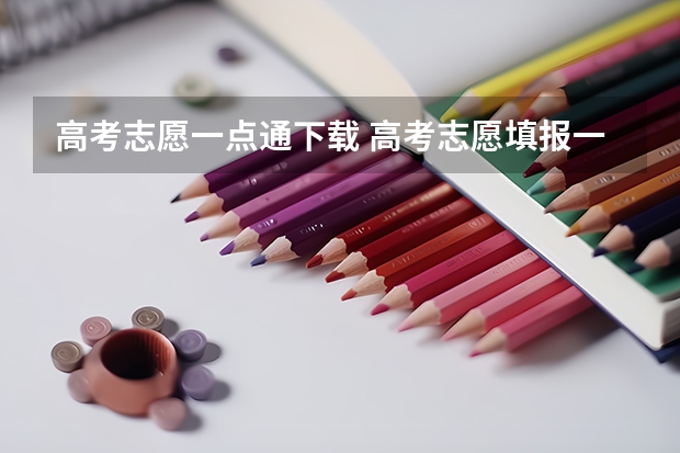 高考志愿一点通下载 高考志愿填报一点通是什么？
