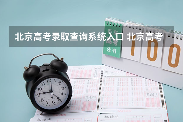 北京高考录取查询系统入口 北京高考志愿模拟填报系统时间安排(官网入口)