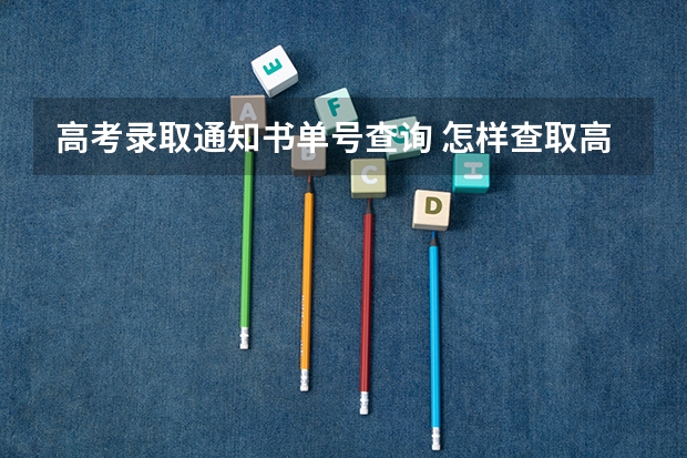 高考录取通知书单号查询 怎样查取高考录取通知书
