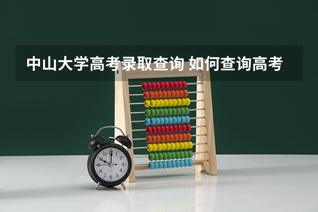 中山大学高考录取查询 如何查询高考录取专业排名情况？