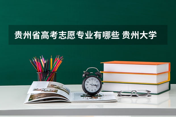 贵州省高考志愿专业有哪些 贵州大学普通本科招生简章,招生专业