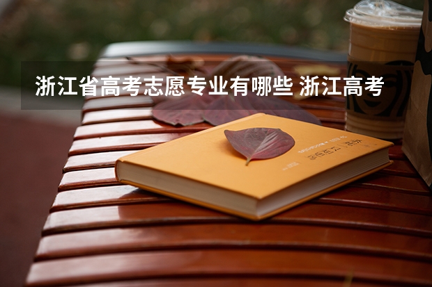浙江省高考志愿专业有哪些 浙江高考填报志愿 有哪些专业对数学要求低些 对英语要求高的