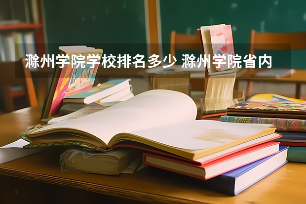 滁州学院学校排名多少 滁州学院省内排第几