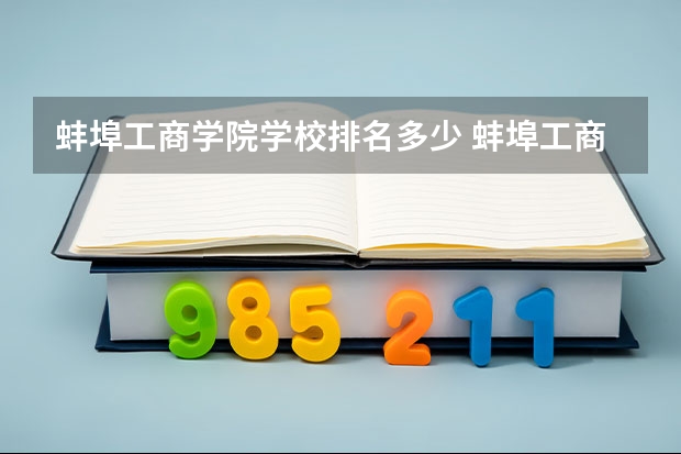 蚌埠工商学院学校排名多少 蚌埠工商学院省内排第几
