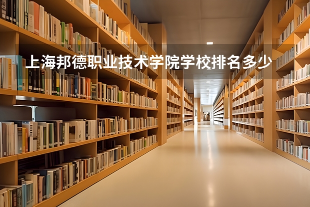 上海邦德职业技术学院学校排名多少 上海邦德职业技术学院省内排第几