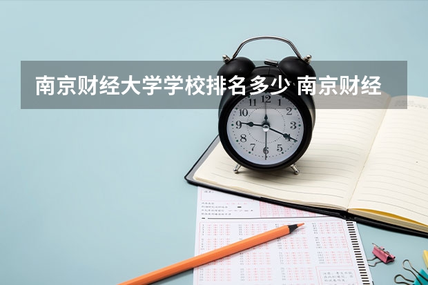 南京财经大学学校排名多少 南京财经大学省内排第几