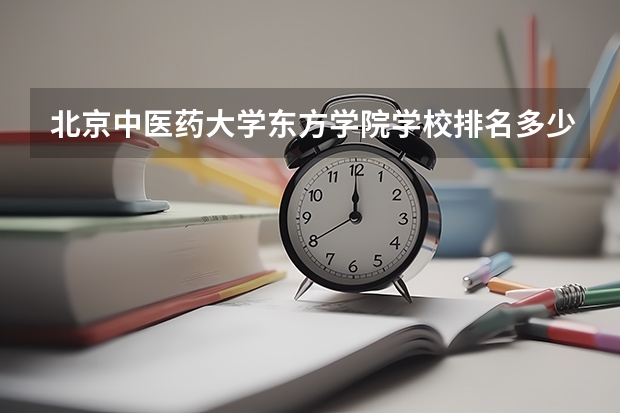 北京中医药大学东方学院学校排名多少 北京中医药大学东方学院省内排第几