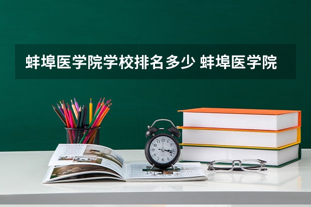 蚌埠医学院学校排名多少 蚌埠医学院省内排第几