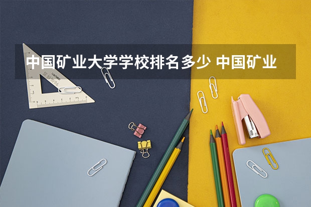 中国矿业大学学校排名多少 中国矿业大学省内排第几