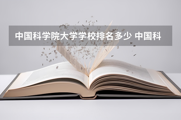 中国科学院大学学校排名多少 中国科学院大学省内排第几