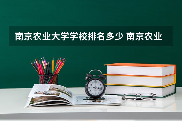 南京农业大学学校排名多少 南京农业大学省内排第几