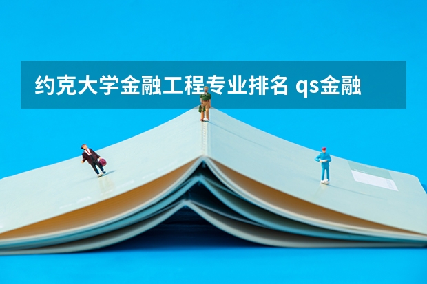 约克大学金融工程专业排名 qs金融专业世界大学排名