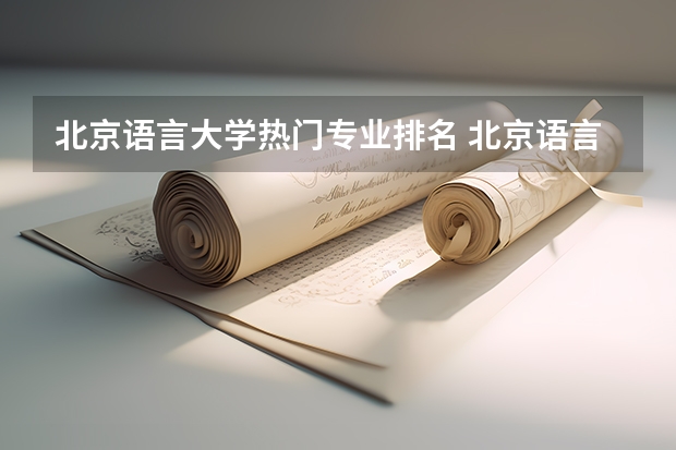 北京语言大学热门专业排名 北京语言大学好吗