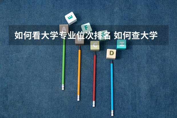 如何看大学专业位次排名 如何查大学位次