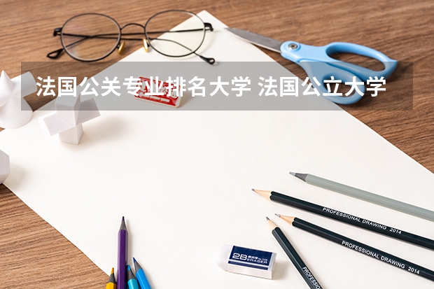 法国公关专业排名大学 法国公立大学qs排行榜