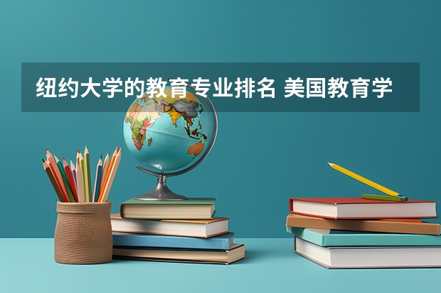 纽约大学的教育专业排名 美国教育学大学排名