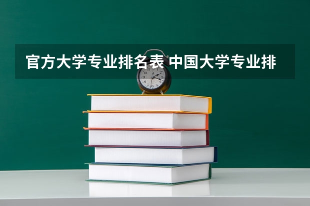 官方大学专业排名表 中国大学专业排名官网