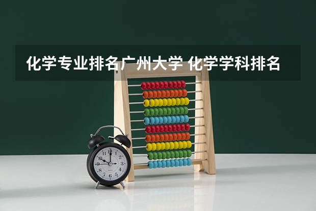 化学专业排名广州大学 化学学科排名大学