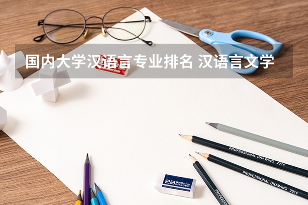 国内大学汉语言专业排名 汉语言文学专业大学排名