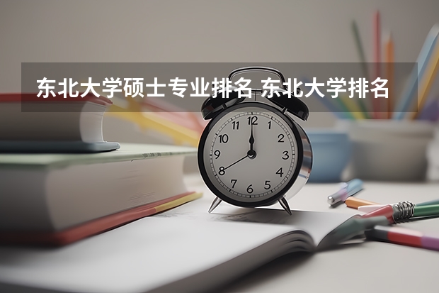 东北大学硕士专业排名 东北大学排名