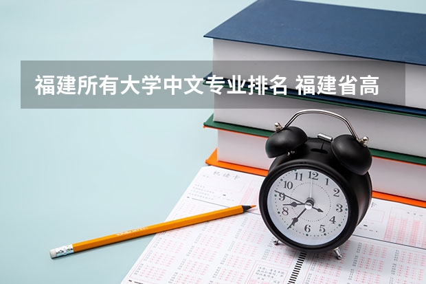 福建所有大学中文专业排名 福建省高校排名一览表
