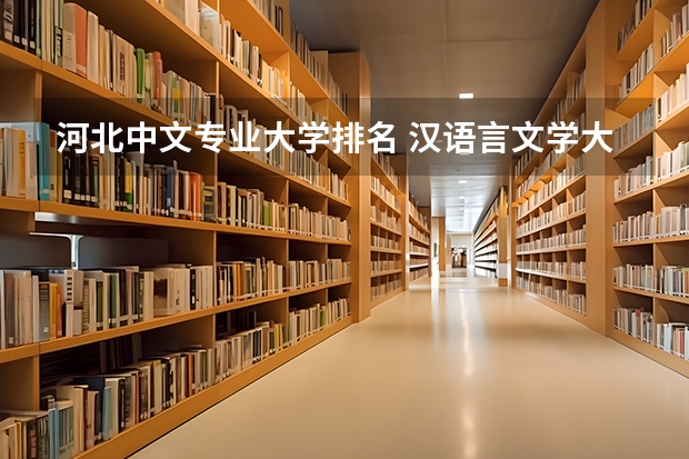 河北中文专业大学排名 汉语言文学大学专业排名