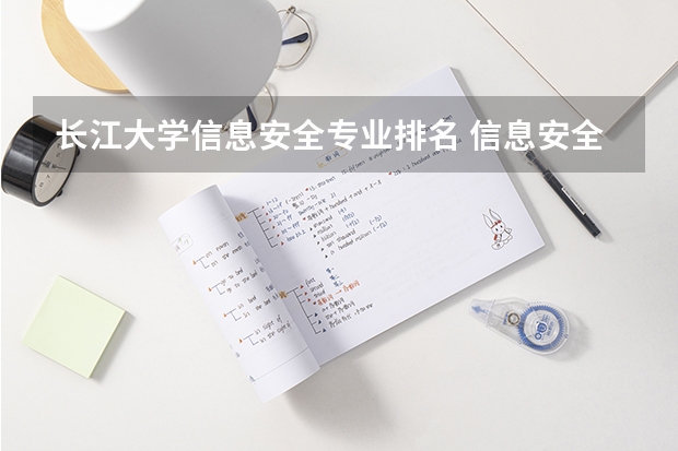 长江大学信息安全专业排名 信息安全专业大学排名及就业前景