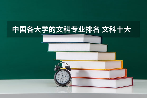 中国各大学的文科专业排名 文科十大最好专业排名