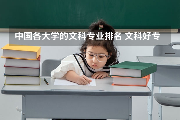 中国各大学的文科专业排名 文科好专业排行榜