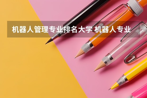 机器人管理专业排名大学 机器人专业最好的大学