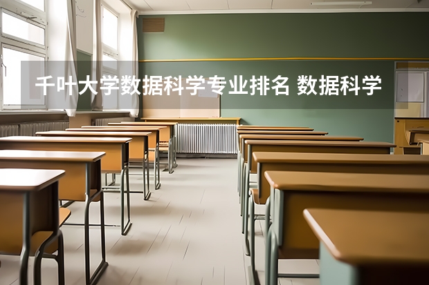 千叶大学数据科学专业排名 数据科学专业世界大学排名前100
