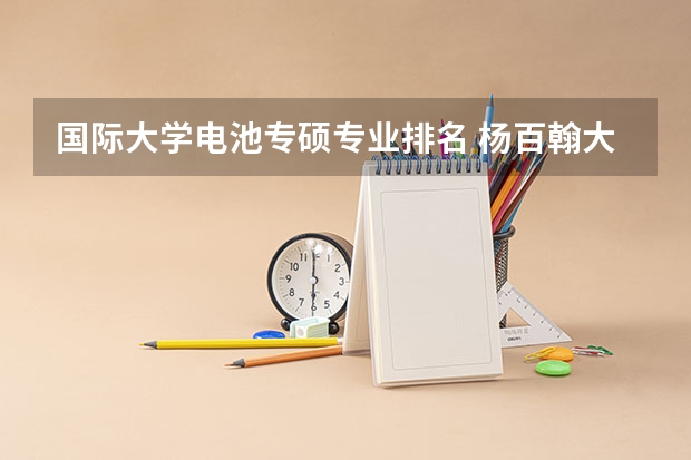 国际大学电池专硕专业排名 杨百翰大学的专业排名
