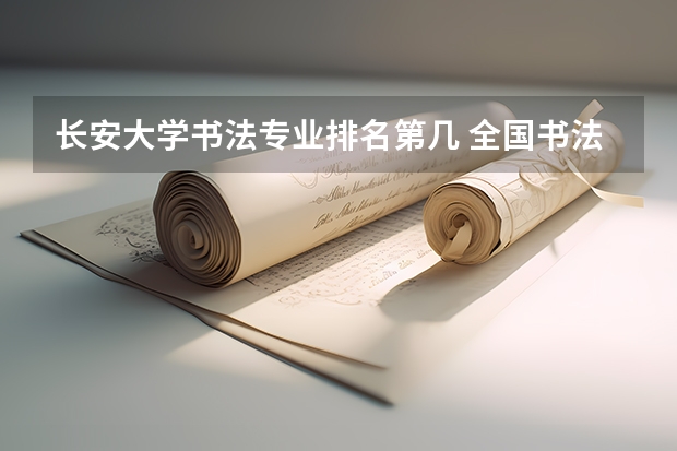 长安大学书法专业排名第几 全国书法专业大学排名