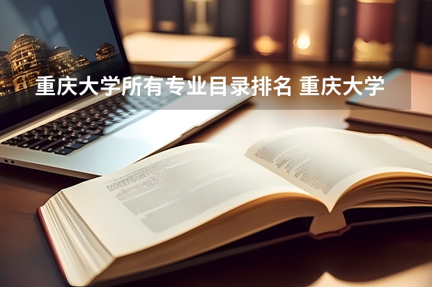 重庆大学所有专业目录排名 重庆大学专业排名一览表