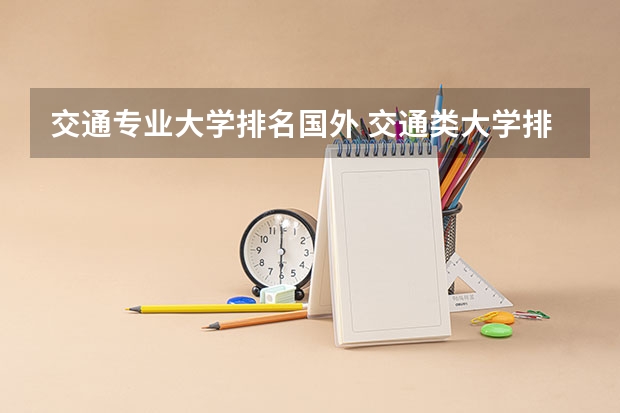 交通专业大学排名国外 交通类大学排名