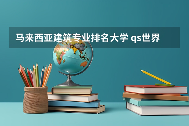 马来西亚建筑专业排名大学 qs世界建筑学专业排名