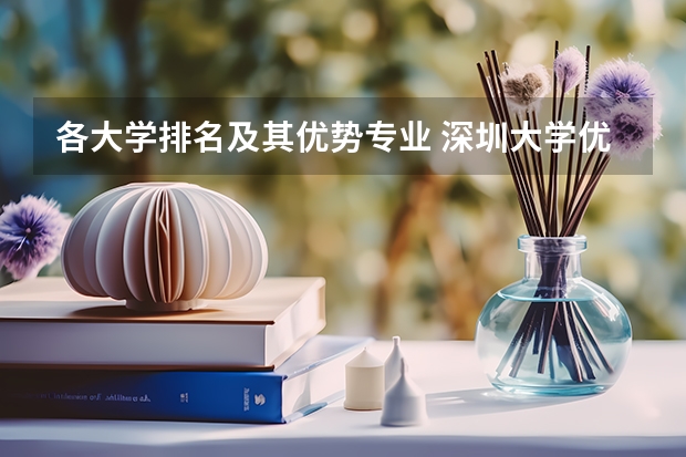各大学排名及其优势专业 深圳大学优势专业排名