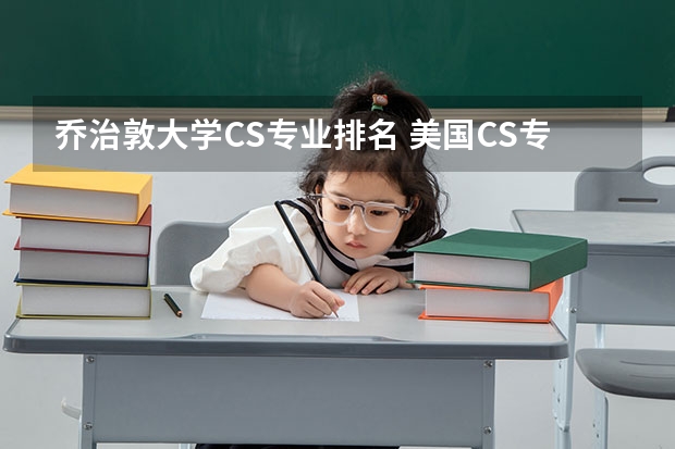 乔治敦大学CS专业排名 美国CS专业顶级院校有哪些